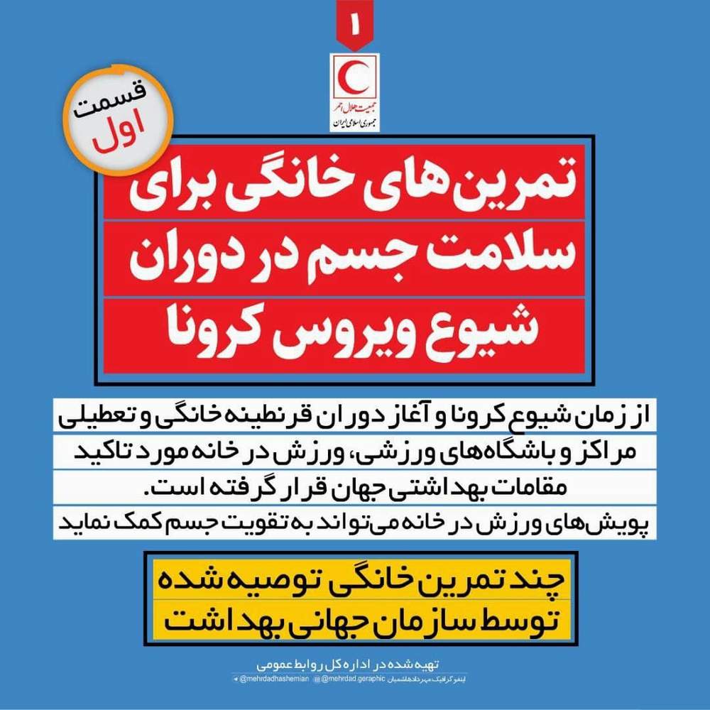 تمرین‌های خانگی برای سلامت جسم در دوران شیوع ویروس کرونا/اینفوگرافیک